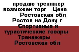 продаю тренажер,возможен торг › Цена ­ 3 000 - Ростовская обл., Ростов-на-Дону г. Спортивные и туристические товары » Тренажеры   . Ростовская обл.